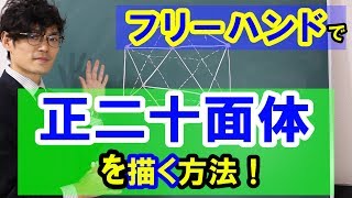 正二十面体多面体をフリーハンドで描く！？その方法をご紹介します！【数学 幾何学 mathematics】 [upl. by Lichter728]