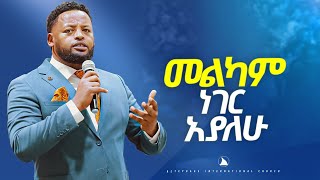 መልካም ነገር አያለሁ [upl. by Nivaj470]