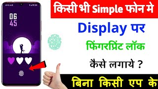 Kisi bhi Mobile me Display Fingerprint Lock Lagao  Display Fingerprint Lock for any Android Mobile [upl. by Arramas]