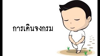 ตุ๊ลุงเกษม แนะนำเดินจงกรมเบื้องต้น 18 มีนาคม 2562 [upl. by Nrehtac]