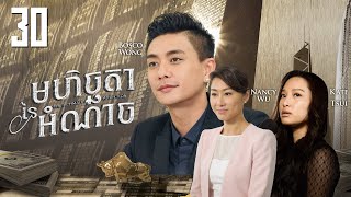 Eng Sub TVB មហិច្ឆតានៃអំណាច 3030｜រឿងភាគហុងកុង និយាយខ្មែរ｜TVBCambodiaDrama｜The Ultimate Addiction [upl. by Anitnuahs]