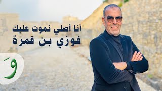 Fawzi Ben Gamra  Ena Asli Nmout Alik Official Video 2024  فوزي بن قمره  انا اصلي نموت عليك [upl. by Yditsahc525]