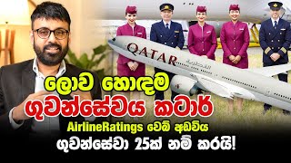 Qatar Airways Named Worlds Best Airline  2024 ලොව හොඳම ගුවන්සේවය කටාර් [upl. by Oriole917]