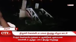 Historical Trichy Kollidam bridge collapses gets washed away in Cauvery river basin [upl. by Graces724]