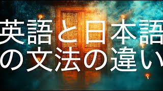 日本語と英語の文法の違いを楽しく学ぼう！基礎から徹底解説 [upl. by Bernetta452]