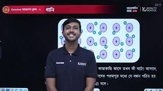 🔴 Class 9 বার্ষিক পরীক্ষার জন্য বিজ্ঞান One Shot Live Class  02 [upl. by Julius]