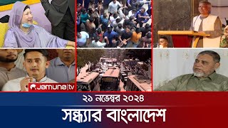 সন্ধ্যার বাংলাদেশ  Latest Bulletin  Sondhar Bangladesh  21 November 2024  7 PM  Jamuna TV [upl. by Werdn290]