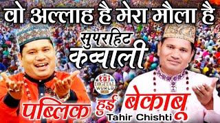 tahir chishti new qawwali 2024  वो अल्लाह है मेरा मोला है ताहिर चिश्ती कव्वाली  taj digital world [upl. by Deehsar878]