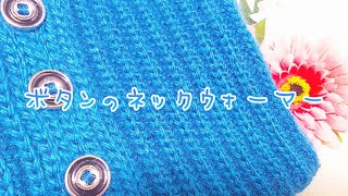 🍀ネックウォーマー🍀ボタン付きで脱着しやすいよ かぎ針編み crochet fuwari3c [upl. by Tobye]