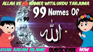 Allah Ke 99 Naam • Asma Ul Husna • 99 Names Of Allah • अल्लाह के 99 नाम • أسماء الله الحسنى • ALLAH [upl. by Ikkim854]