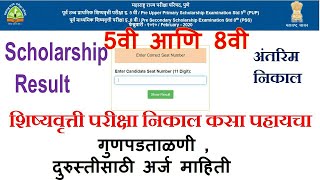 5वी 8वी Scholarship निकाल कसा पहायचा Scholarship Result 2020 Mscepune [upl. by Clarisse]