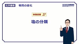 【化学基礎】 物質の変化27 塩の分類 （８分） [upl. by Xymenes]