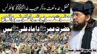 Allama Abdul Jabbar Hyderi بیٹی حضرت علیؓ کی ہے زوجہ حضرت عمرؓ کی ہے Hazrat Ali RA Ki Beti [upl. by Audry480]