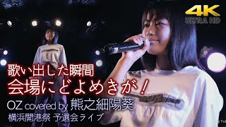 【 歌うま 】歌い出した瞬間会場にどよめきが！ oz  yama（ covered by 熊之細陽葵 ）横浜開港祭 予選会ライブ 4K映像 [upl. by Danya]