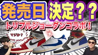 発売日決定？トラヴィススコット × フラグメント × ナイキ エアジョーダン1 ロー OG Travis Scott x Fragment x Air Jordan 1 Low OG Union LA [upl. by Niltiak788]