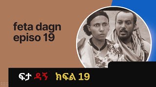 ፍታዳኝ ክፍል 19 feta dagne episo 19 [upl. by Virgy]