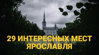 Что Посмотреть в Ярославле Самостоятельно за 2 дня Плюс Маршрут с Картой [upl. by Shanley864]