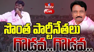 LIVE  గ్రూప్ రాజకీయాలుసొంత పార్టీనేతలు గొడవ Alampur MLA Abraham VS Sai Chand  TRS  hmtv [upl. by Stillas969]