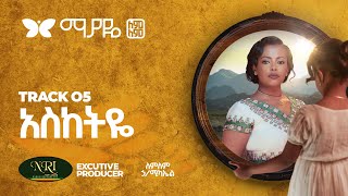 Lemlem Hailemichael  Asketiye  ለምለም ሃይለሚካኤል  አስከትዬ  Track 05 Official Video [upl. by Aia]