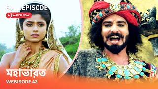 Webisode 42 I Full Episode I আবার দেখুন আপনাদের প্রিয় ধারাবাহিক quot মহাভারত quot [upl. by Aikal]