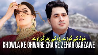 Shah Farooq New Songs 2024  Khowla Ke Ghware  Zra Ke Zehar Garzawe  Pashto New Songs 2024 [upl. by Halstead]