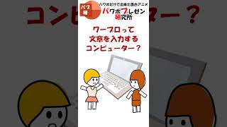 ９月２６日は、ワープロ記念日。世界初の日本語ワードプロセッサーが発表された日！PowerPointで作る面白アニメ、パプ研究 Shorts [upl. by Arimahs52]