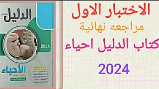 حل كتاب الدليل احياء مراجعة نهائيه الثالث الثانوي 2024 نموذج 1 الدعامه و الحركه في الكائنات الحيه [upl. by Siryt]