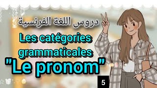 Les catégories grammaticales  Le pronom اختبارات مباراة التعليم 📝 [upl. by Allerim]