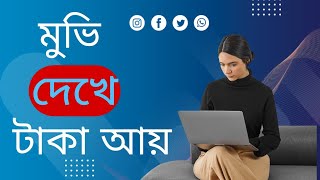 মুভি দেখে অনলাইনে ইনকাম  টাকা ইনকাম করার সহজ উপায়।Online Income on Mobile 2024  Tpwork Freelancer [upl. by Nnyltak]