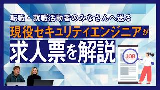 セキュリティエンジニアになりたい人必見！「AI求人票を攻略してみた」 [upl. by Ormond]