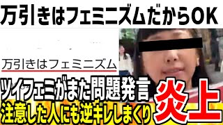 【もう救えない】「万引きはフェミニズム！社会への逆襲の為だからOK！」→問題発言をしまくり大炎上をしてしまった模様【ゆっくり解説】 [upl. by Ghassan]