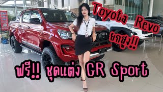 Toyota Revo ยกสูง จัดชุดแต่งGR Sport 2024 ให้เลย ฟรี toyota revo โตโยต้าโคราช1988สาขาบายพาส [upl. by Llerraf271]