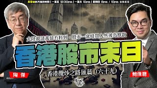 SP173 香港股市冇得搞，越跌越殘！大陸救請萬億冇料到，股市一窩蜂買入然後鳥獸散！經濟唔掂，政治收緊，建制開明人士建言被保守派圍插收口（香港攬炒之路 匯篇 第69部） [upl. by Shanney896]