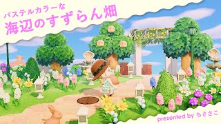 【あつ森】すずらんが主役💐ポップでカラフルな花道でお散歩👒【島クリエイト】 [upl. by Ztirf457]