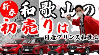 【初売り】こんなにお得な新春フェアあるん？【日産プリンス和歌山】 [upl. by Sauers]