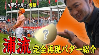 リッキーファウラー復活優勝の鍵となった中尺パター！現在市販で売られているパターで浦流の完全再現！！ [upl. by Goodson]