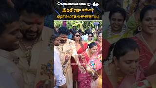 💚 கோலாகலமாக நடந்த இந்திரஜா சங்கர் ஏழாம் மாத வளைகாப்பு 💚 tamilsociety trending marriage wedding [upl. by Alokin]