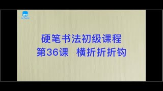 36 横折折折钩 硬笔书法入门课 [upl. by Kurys]