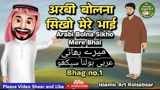 Arabi bolna sikhe bhag 1 अरबी बोलना सीखें भाग नं 1 [upl. by Sennahoj926]