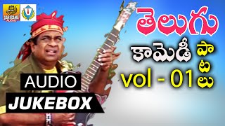 Vol 1  Telugu Comedy songs  Telangana Comedy Folk Songs  Telugu Janapada Comedy Songs [upl. by Olds625]