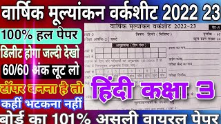 Hindi Kaksha 3 Varshik Pariksha 2023। Varshik Mulyankan Worksheet 2022 23 Kaksha 3 Vishay Hindi। [upl. by Nnalyrehs]