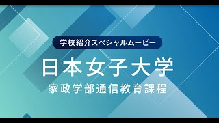 【日本女子大学通信教育課程】大学紹介～日本で唯一「家政学」を通信教育で学べます！※生活芸術学科は2024年度より募集を停止 [upl. by Llemor]