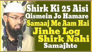 Shirk Ki 25 Aisi Qismein Jo Hamare Samaj Me Aam Hai Jinhe Log Shirk Nahi Samajhte By AdvFaizSyedOfficial [upl. by Llaccm]