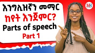 parts of speech part 1የንግግር ክፍሎች ክፍል 1 [upl. by Doralyn]