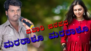 ಮರತಾಳೊ ಮರತಾಳೊ ನನ್ನ ಹುಡುಗಿ ನನ್ನ ಮರತಾಳೊ  JANAPADA SONG  SHARANU KAL GONAL [upl. by Inig]