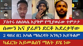 የመዝሙረ ያሬድን ትዕግስት አለማድነቅ ይከብዳል  mezmur yared  semu  adam  temu  እናት ቤተክርስትያን enat betekrstian [upl. by Olodort]