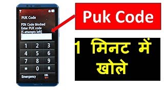 PUK CODE कैसे खोले  puk code pata kare  puk code online puk code [upl. by Eceer]