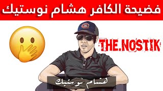 أيها الشاب احذروا من كافر مغربي  تعليق هشام نوستيك [upl. by Netsirt]