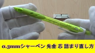 【シャーペン芯詰まり直し方 】 シャーペン芯出てこない シャーペン落とした シャーペン芯詰まりシャーペン芯詰まり直し方シャーペン芯出てこないシャーペン落とした [upl. by Cathey]