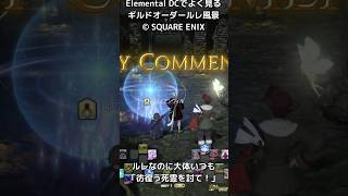 ElementalDCでよく見るギルドオーダールレ風景！結構流行ってる？ FF14 東北きりたん実況プレイ 東北きりたん実況 東北きりたん [upl. by Naic]